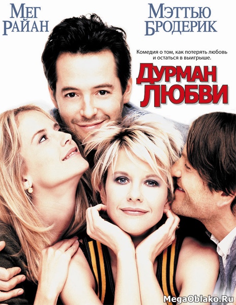 Дурман любви / Addicted to Love (1997/WEB-DL/WEB-DLRip)