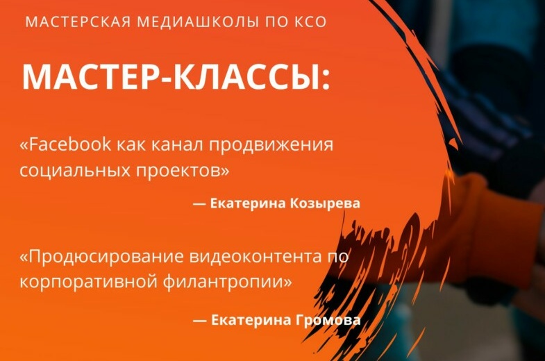 Мастерская медиашколы по КСО и социальному партнерству, изображение №1